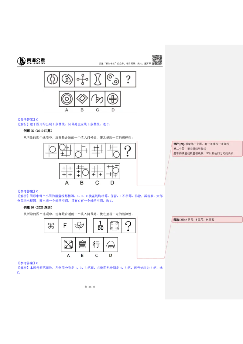 四海25下半年-判断推理-图推第一讲随堂笔记_2026考公资料_花生十三合集_旗舰班-国考（2026版）花生十三旗舰班（花生行测+飞扬申论）⭐⭐⭐_判断推理_随堂笔记