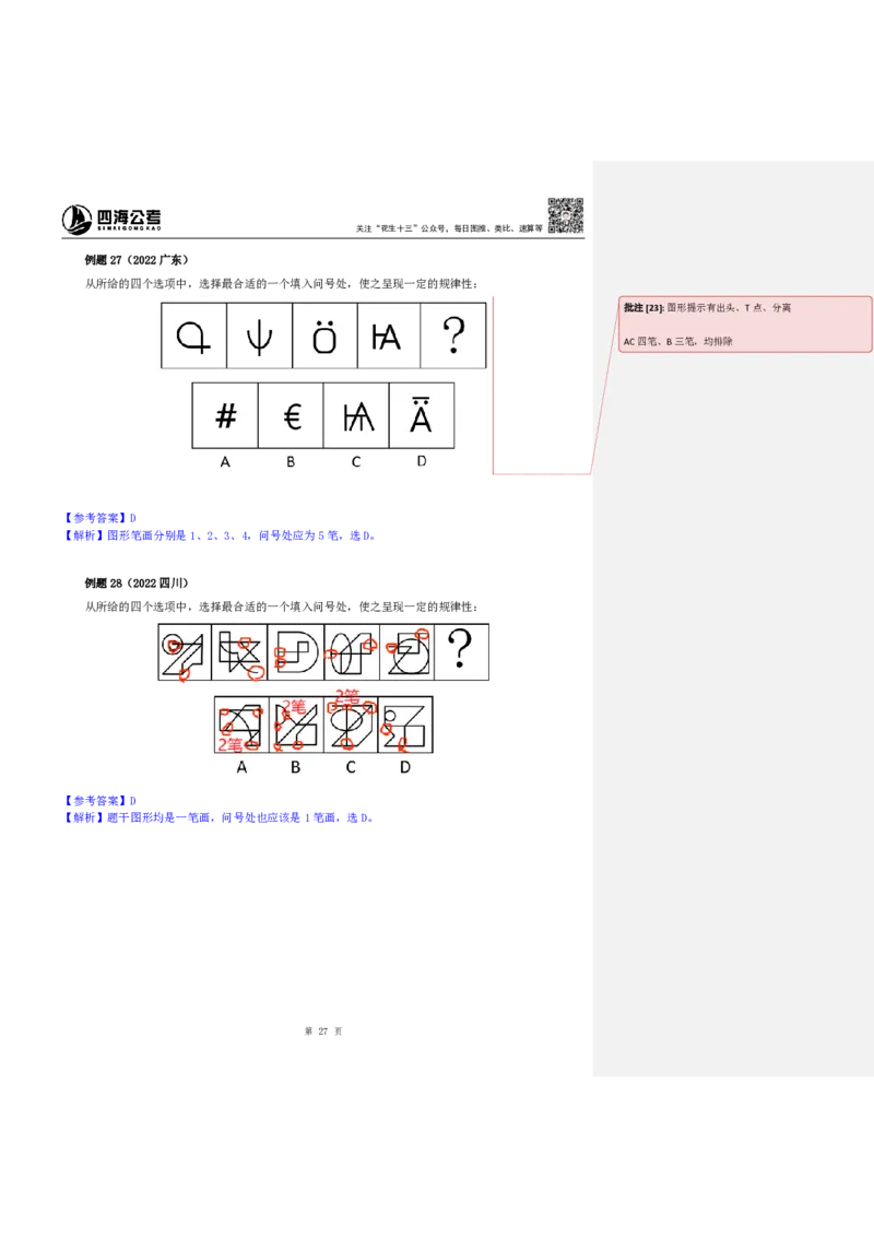 四海25下半年-判断推理-图推第一讲随堂笔记_2026考公资料_花生十三合集_旗舰班-国考（2026版）花生十三旗舰班（花生行测+飞扬申论）⭐⭐⭐_判断推理_随堂笔记