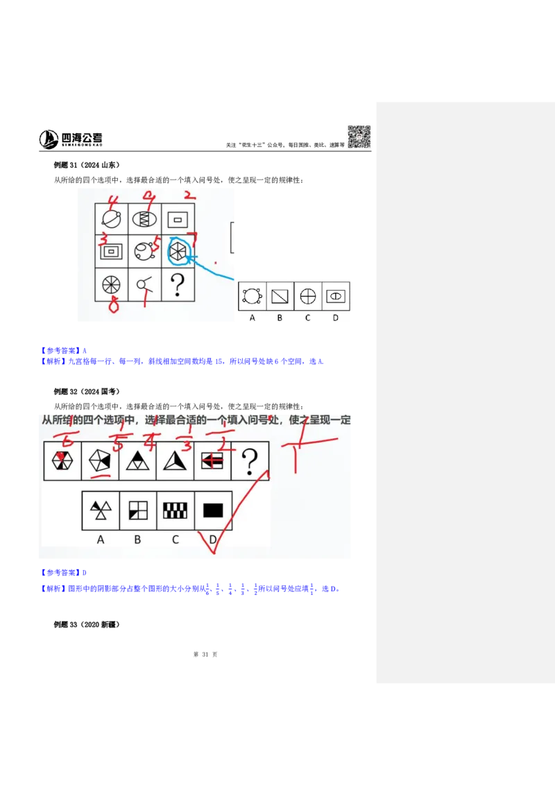 四海25下半年-判断推理-图推第一讲随堂笔记_2026考公资料_花生十三合集_旗舰班-国考（2026版）花生十三旗舰班（花生行测+飞扬申论）⭐⭐⭐_判断推理_随堂笔记