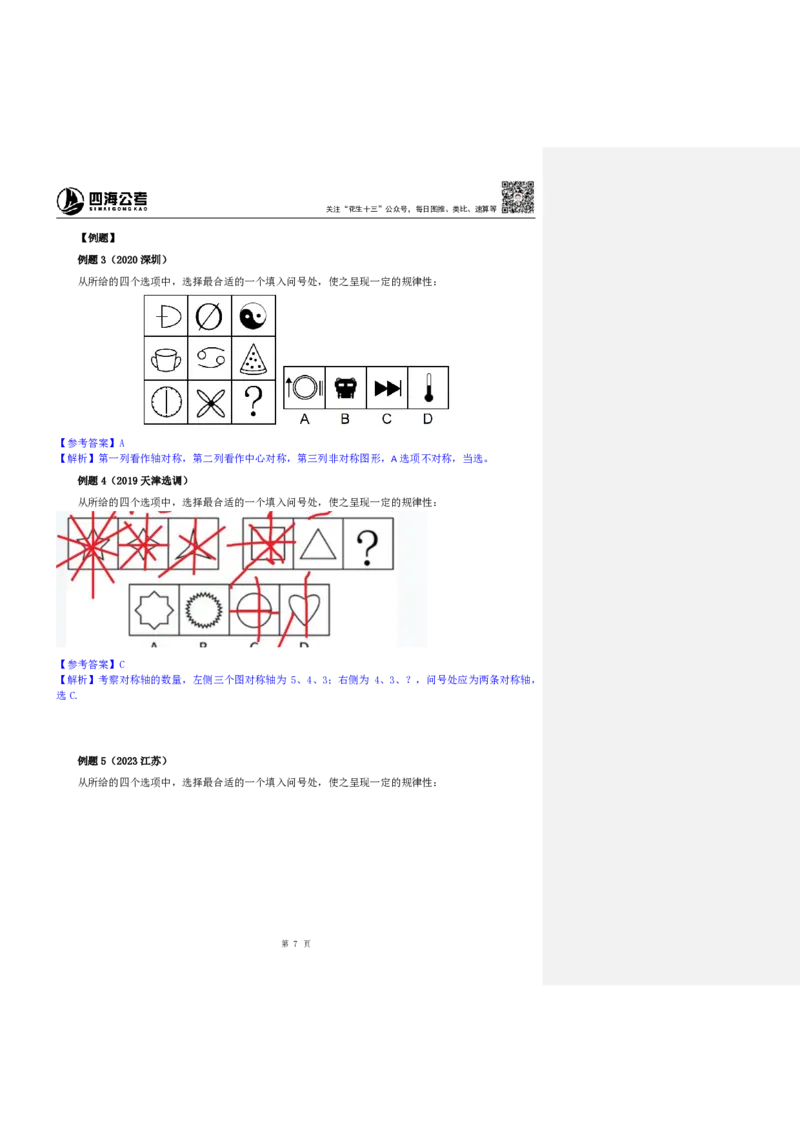 四海25下半年-判断推理-图推第一讲随堂笔记_2026考公资料_花生十三合集_旗舰班-国考（2026版）花生十三旗舰班（花生行测+飞扬申论）⭐⭐⭐_判断推理_随堂笔记