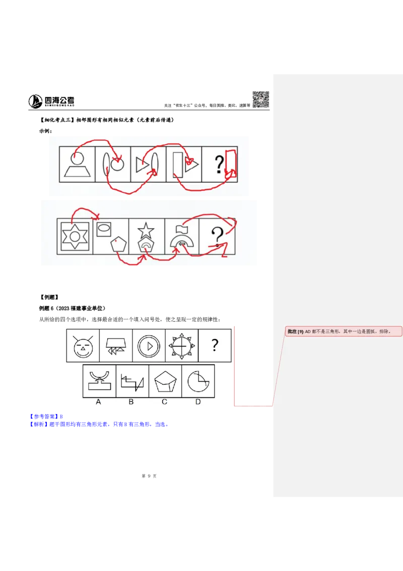 四海25下半年-判断推理-图推第一讲随堂笔记_2026考公资料_花生十三合集_旗舰班-国考（2026版）花生十三旗舰班（花生行测+飞扬申论）⭐⭐⭐_判断推理_随堂笔记