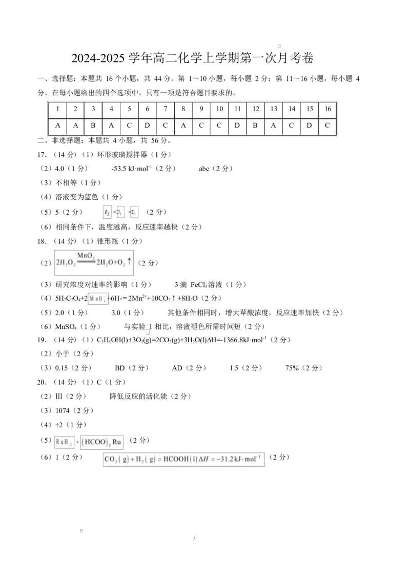 高二化学上学期第一次月考（广东专用）（参考答案）(1)_1多考区联考_2510092025-2026学年高二化学上学期第一次月考