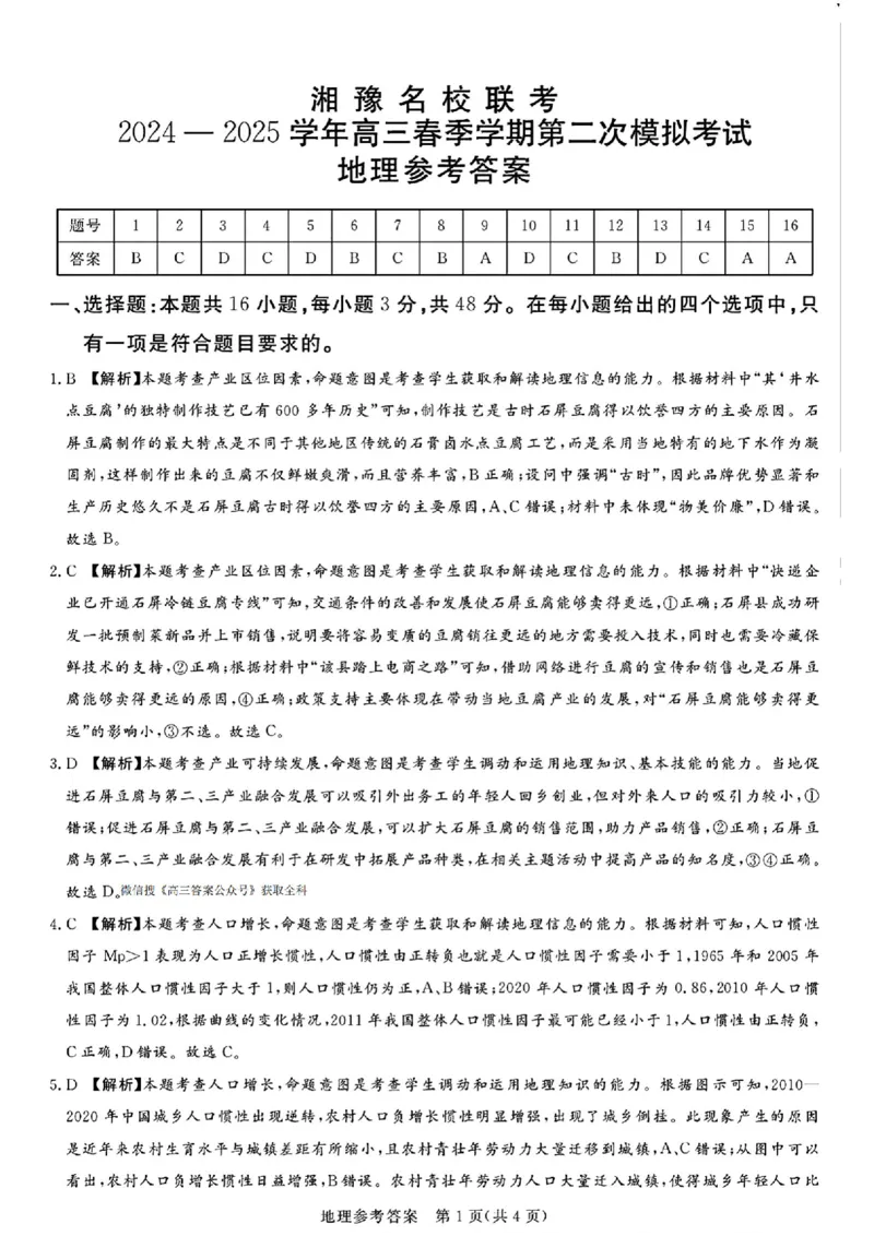 湘豫名校联考2024-2025学年高三春季学期第二次模拟考试地理答案_2025年4月_250403湘豫名校联考2024-2025学年高三春季学期第二次模拟考试（全科）