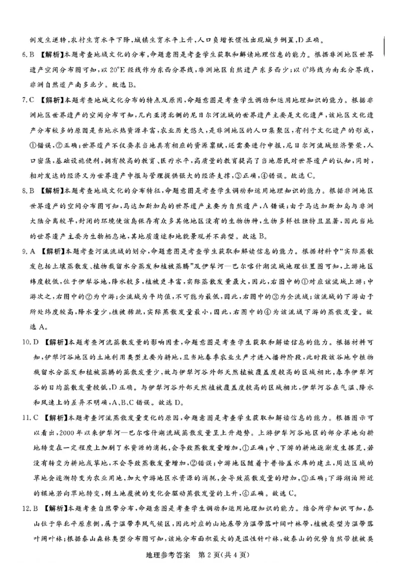 湘豫名校联考2024-2025学年高三春季学期第二次模拟考试地理答案_2025年4月_250403湘豫名校联考2024-2025学年高三春季学期第二次模拟考试（全科）