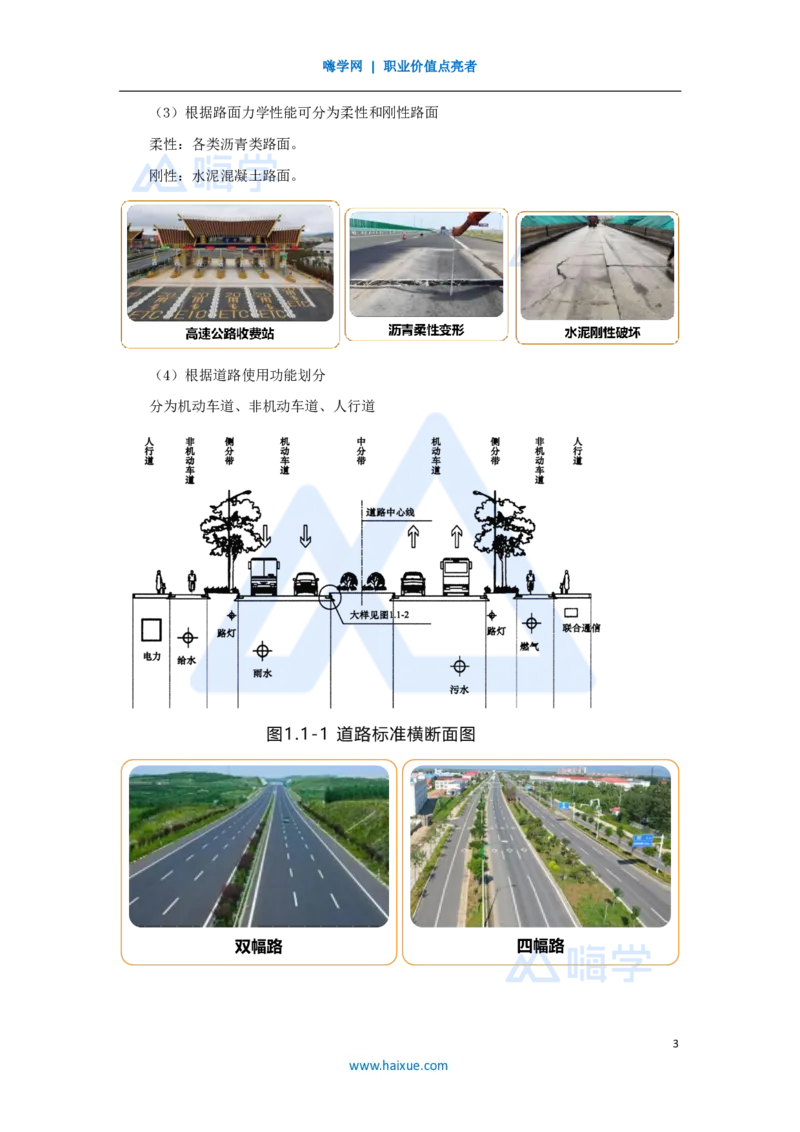 2-王欢-一级建造师-市政公用工程管理与实务-实景精讲通关-专题一-（1）道路结构特征_2026年一级建造师_2026年一建市政_2025年一建市政SVIP_02-基础精讲✿高端面授✿深度强化_讲义