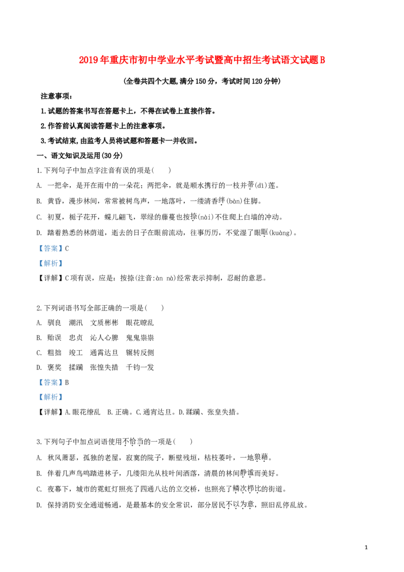 重庆市2019年中考语文真题试题（B卷，含解析）_中考真题_1.语文中考真题2015-2024年_2019年全国中考语文154份_2019年全国中考YuWen154份