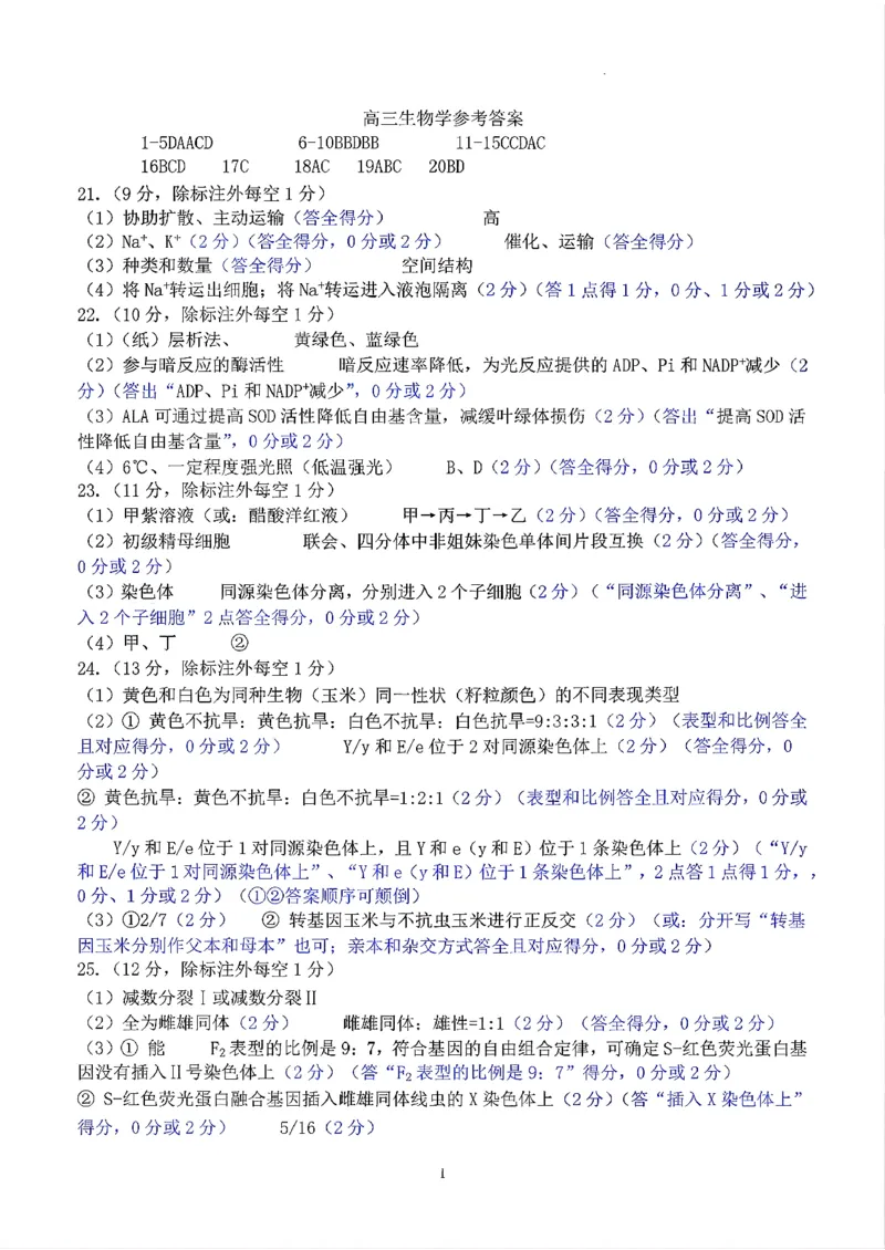 生物答案-山东名校考试联盟2025年10月高三年级阶段性检测_2025年10月_251013山东省名校考试联盟2026届高三上学期10月阶段性检测（全科）