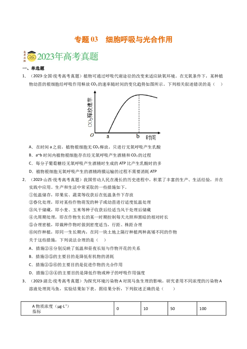 专题03细胞呼吸与光合作用（学生卷）_近10年高考真题汇编（必刷）_十年（2014-2024）高考生物真题分项汇编（全国通用）_2023年高考真题和模拟题生物分项汇编（全国通用）