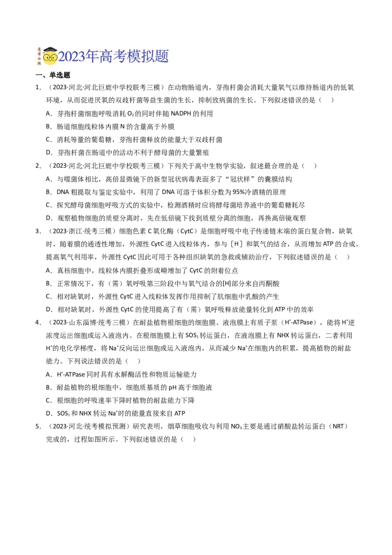专题03细胞呼吸与光合作用（学生卷）_近10年高考真题汇编（必刷）_十年（2014-2024）高考生物真题分项汇编（全国通用）_2023年高考真题和模拟题生物分项汇编（全国通用）