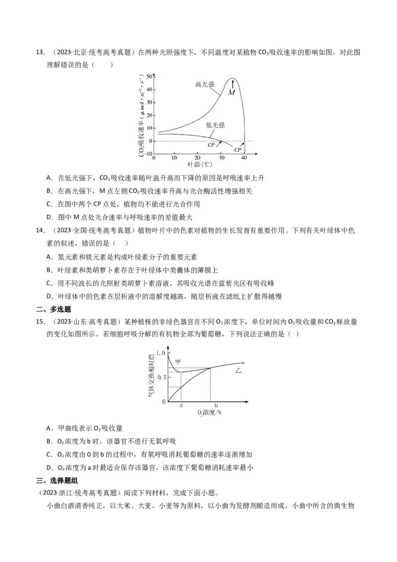 专题03细胞呼吸与光合作用（学生卷）_近10年高考真题汇编（必刷）_十年（2014-2024）高考生物真题分项汇编（全国通用）_2023年高考真题和模拟题生物分项汇编（全国通用）