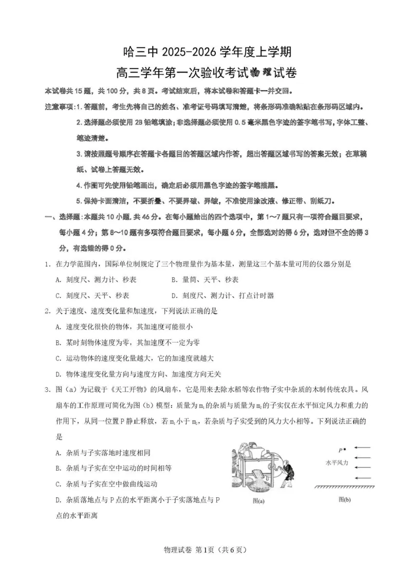 哈三中2025-2026学年度上学期高三学年第一次验收考试物理_2025年9月_250913黑龙江省哈尔滨市第三中学校2025-2026学年高三上学期9月月考（全科）