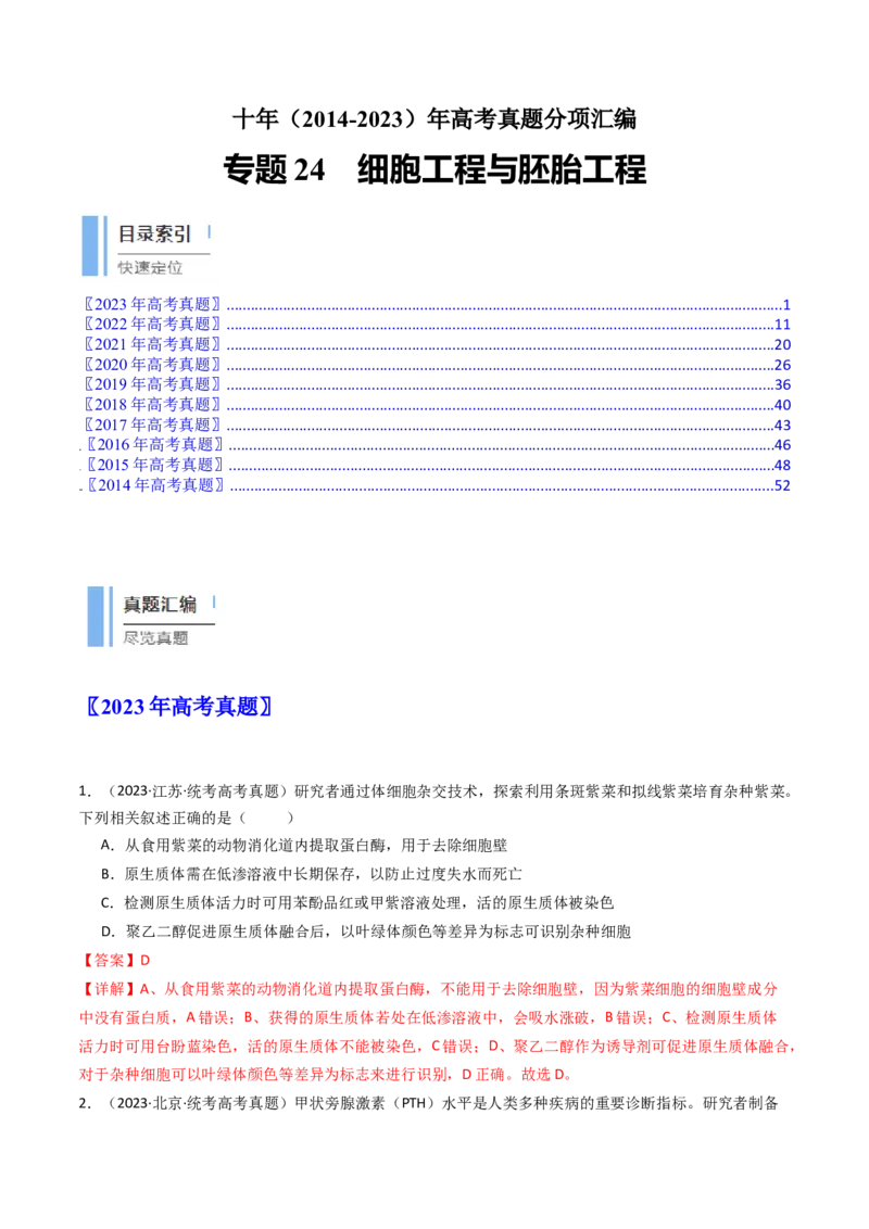 专题24细胞工程与胚胎工程（解析卷）_近10年高考真题汇编（必刷）_十年（2014-2024）高考生物真题分项汇编（全国通用）_十年（2014-2023）高考生物真题分项汇编（全国通用）
