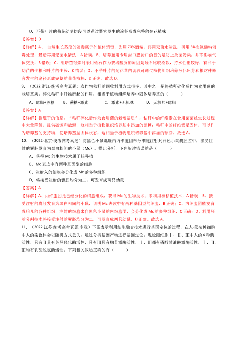 专题24细胞工程与胚胎工程（解析卷）_近10年高考真题汇编（必刷）_十年（2014-2024）高考生物真题分项汇编（全国通用）_十年（2014-2023）高考生物真题分项汇编（全国通用）