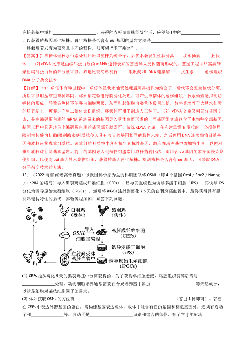 专题24细胞工程与胚胎工程（解析卷）_近10年高考真题汇编（必刷）_十年（2014-2024）高考生物真题分项汇编（全国通用）_十年（2014-2023）高考生物真题分项汇编（全国通用）