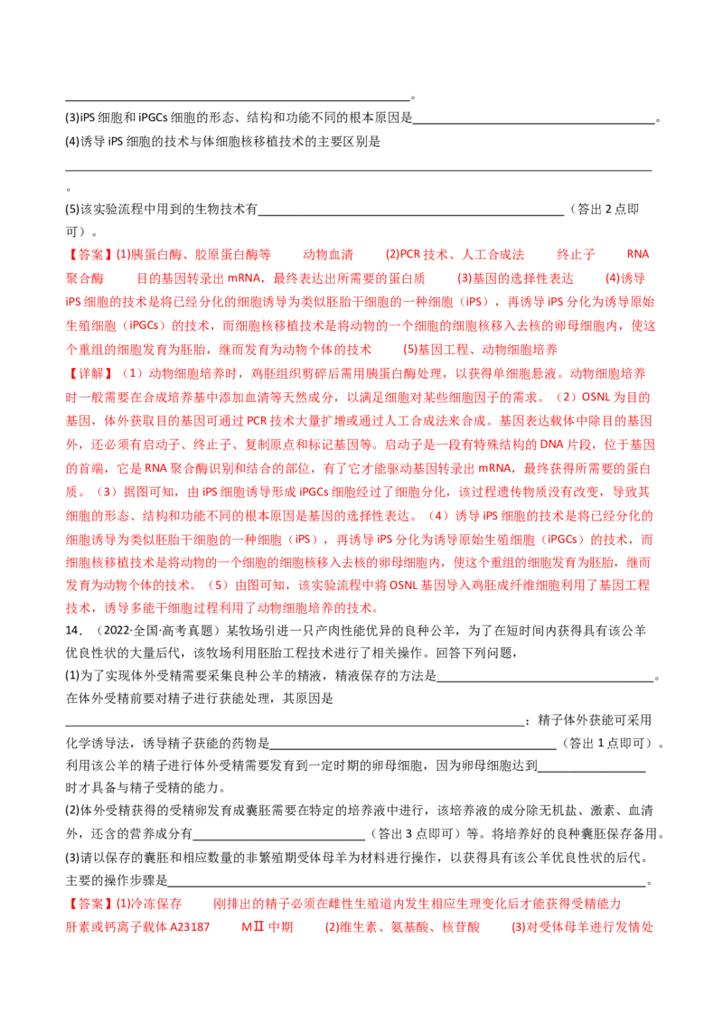 专题24细胞工程与胚胎工程（解析卷）_近10年高考真题汇编（必刷）_十年（2014-2024）高考生物真题分项汇编（全国通用）_十年（2014-2023）高考生物真题分项汇编（全国通用）