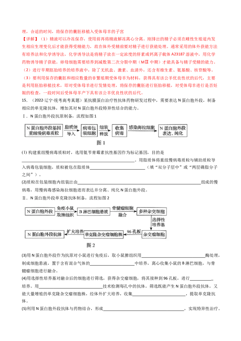 专题24细胞工程与胚胎工程（解析卷）_近10年高考真题汇编（必刷）_十年（2014-2024）高考生物真题分项汇编（全国通用）_十年（2014-2023）高考生物真题分项汇编（全国通用）
