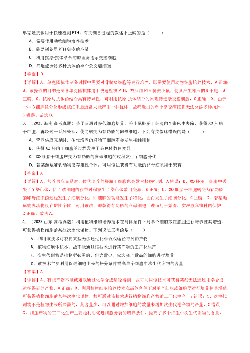 专题24细胞工程与胚胎工程（解析卷）_近10年高考真题汇编（必刷）_十年（2014-2024）高考生物真题分项汇编（全国通用）_十年（2014-2023）高考生物真题分项汇编（全国通用）