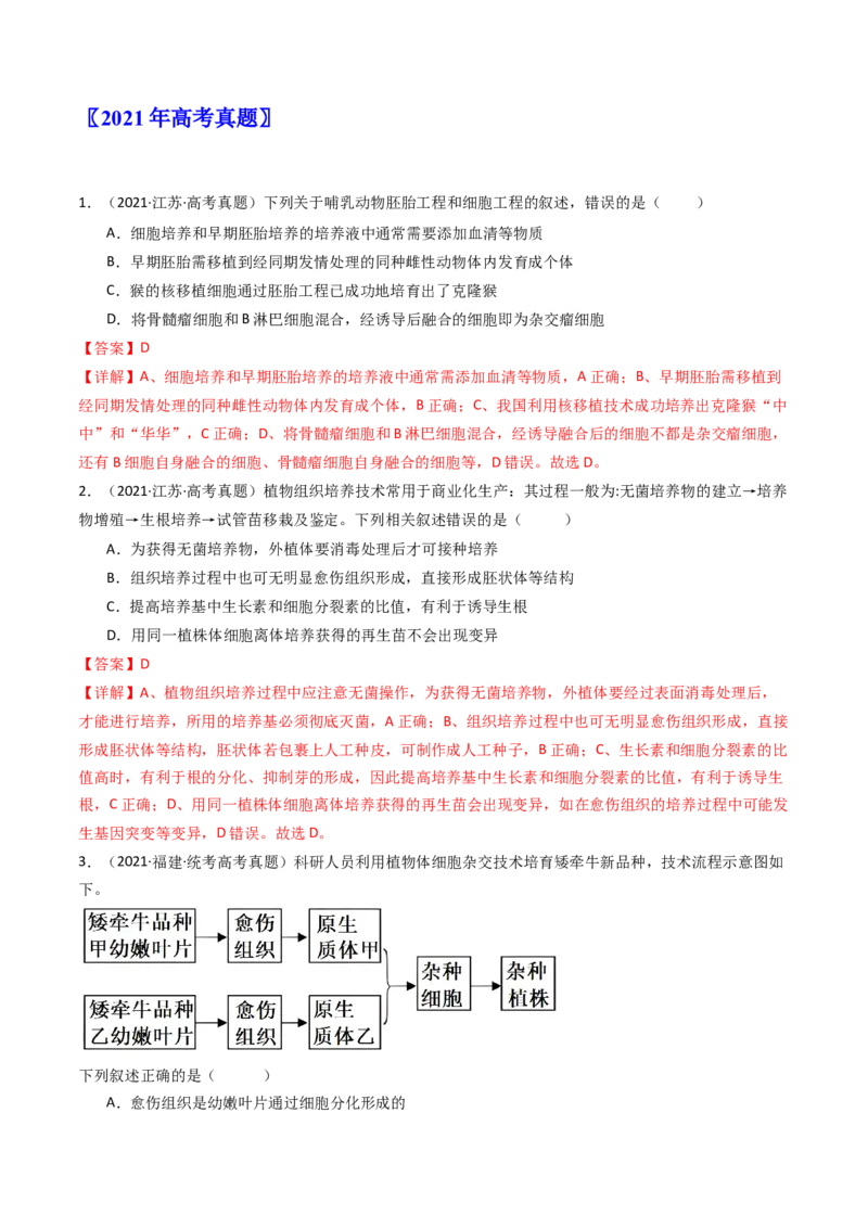 专题24细胞工程与胚胎工程（解析卷）_近10年高考真题汇编（必刷）_十年（2014-2024）高考生物真题分项汇编（全国通用）_十年（2014-2023）高考生物真题分项汇编（全国通用）