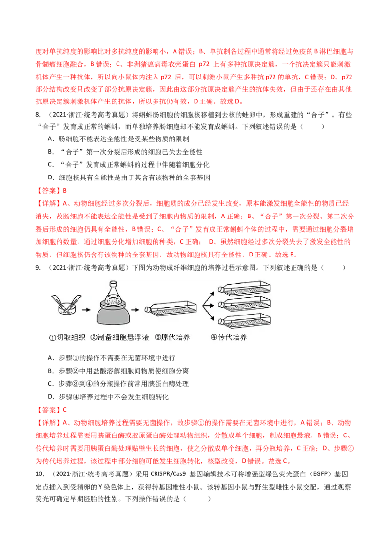 专题24细胞工程与胚胎工程（解析卷）_近10年高考真题汇编（必刷）_十年（2014-2024）高考生物真题分项汇编（全国通用）_十年（2014-2023）高考生物真题分项汇编（全国通用）