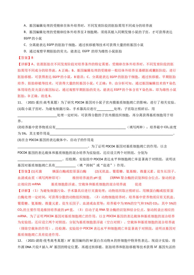 专题24细胞工程与胚胎工程（解析卷）_近10年高考真题汇编（必刷）_十年（2014-2024）高考生物真题分项汇编（全国通用）_十年（2014-2023）高考生物真题分项汇编（全国通用）