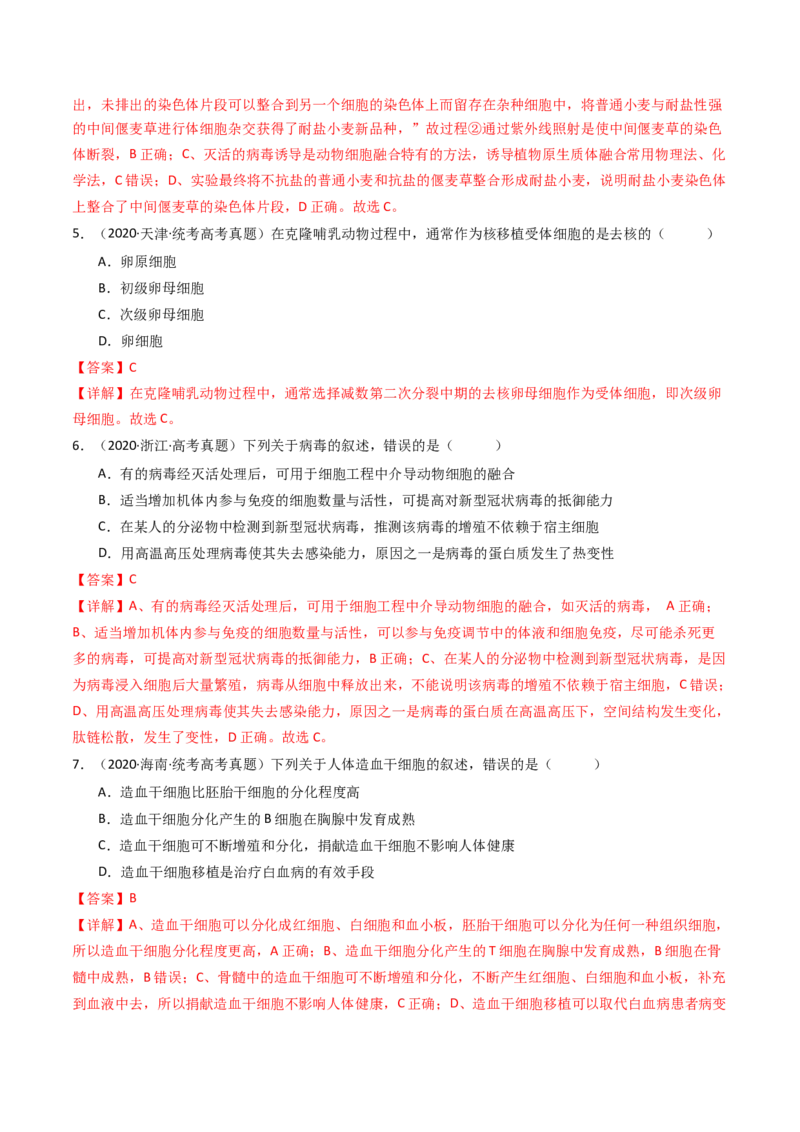 专题24细胞工程与胚胎工程（解析卷）_近10年高考真题汇编（必刷）_十年（2014-2024）高考生物真题分项汇编（全国通用）_十年（2014-2023）高考生物真题分项汇编（全国通用）