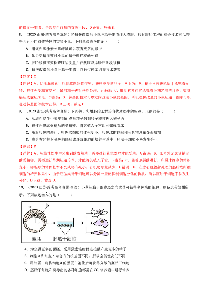 专题24细胞工程与胚胎工程（解析卷）_近10年高考真题汇编（必刷）_十年（2014-2024）高考生物真题分项汇编（全国通用）_十年（2014-2023）高考生物真题分项汇编（全国通用）