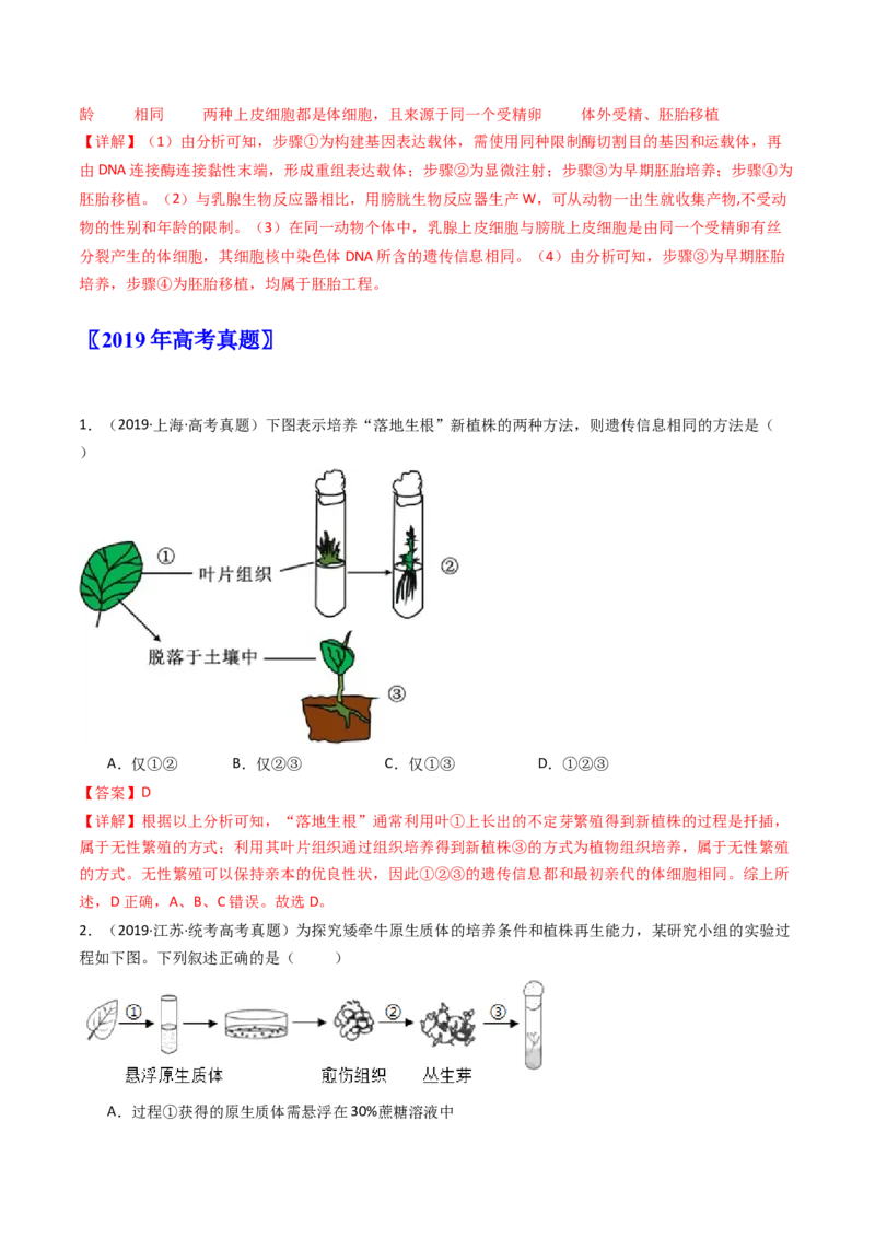 专题24细胞工程与胚胎工程（解析卷）_近10年高考真题汇编（必刷）_十年（2014-2024）高考生物真题分项汇编（全国通用）_十年（2014-2023）高考生物真题分项汇编（全国通用）