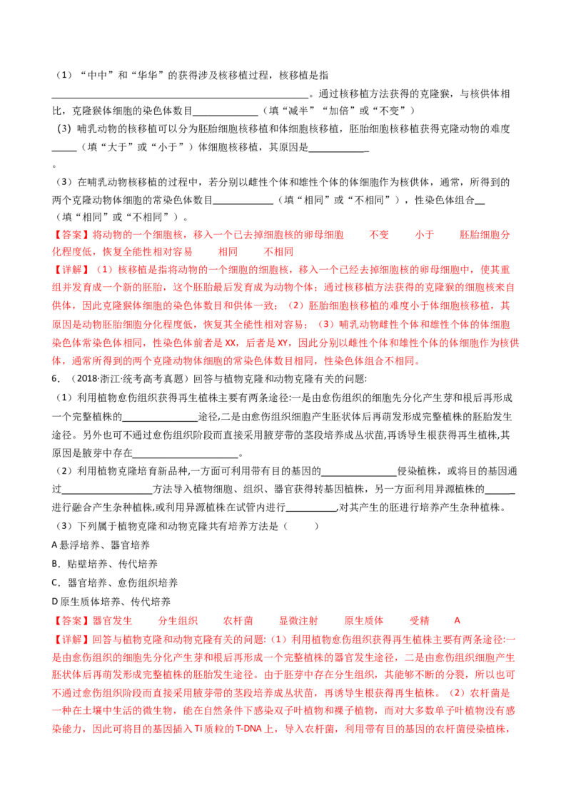 专题24细胞工程与胚胎工程（解析卷）_近10年高考真题汇编（必刷）_十年（2014-2024）高考生物真题分项汇编（全国通用）_十年（2014-2023）高考生物真题分项汇编（全国通用）