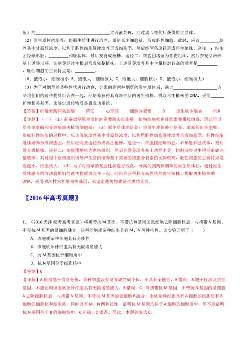 专题24细胞工程与胚胎工程（解析卷）_近10年高考真题汇编（必刷）_十年（2014-2024）高考生物真题分项汇编（全国通用）_十年（2014-2023）高考生物真题分项汇编（全国通用）