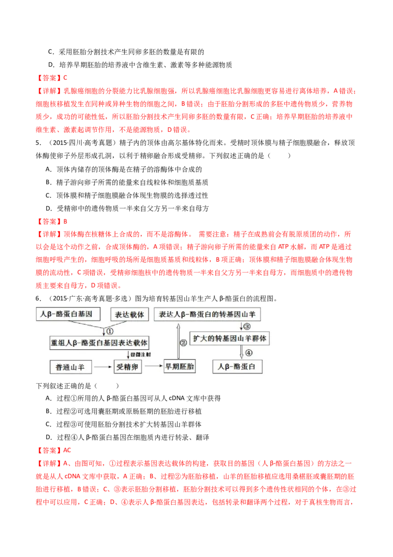 专题24细胞工程与胚胎工程（解析卷）_近10年高考真题汇编（必刷）_十年（2014-2024）高考生物真题分项汇编（全国通用）_十年（2014-2023）高考生物真题分项汇编（全国通用）