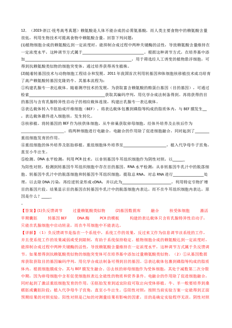 专题24细胞工程与胚胎工程（解析卷）_近10年高考真题汇编（必刷）_十年（2014-2024）高考生物真题分项汇编（全国通用）_十年（2014-2023）高考生物真题分项汇编（全国通用）