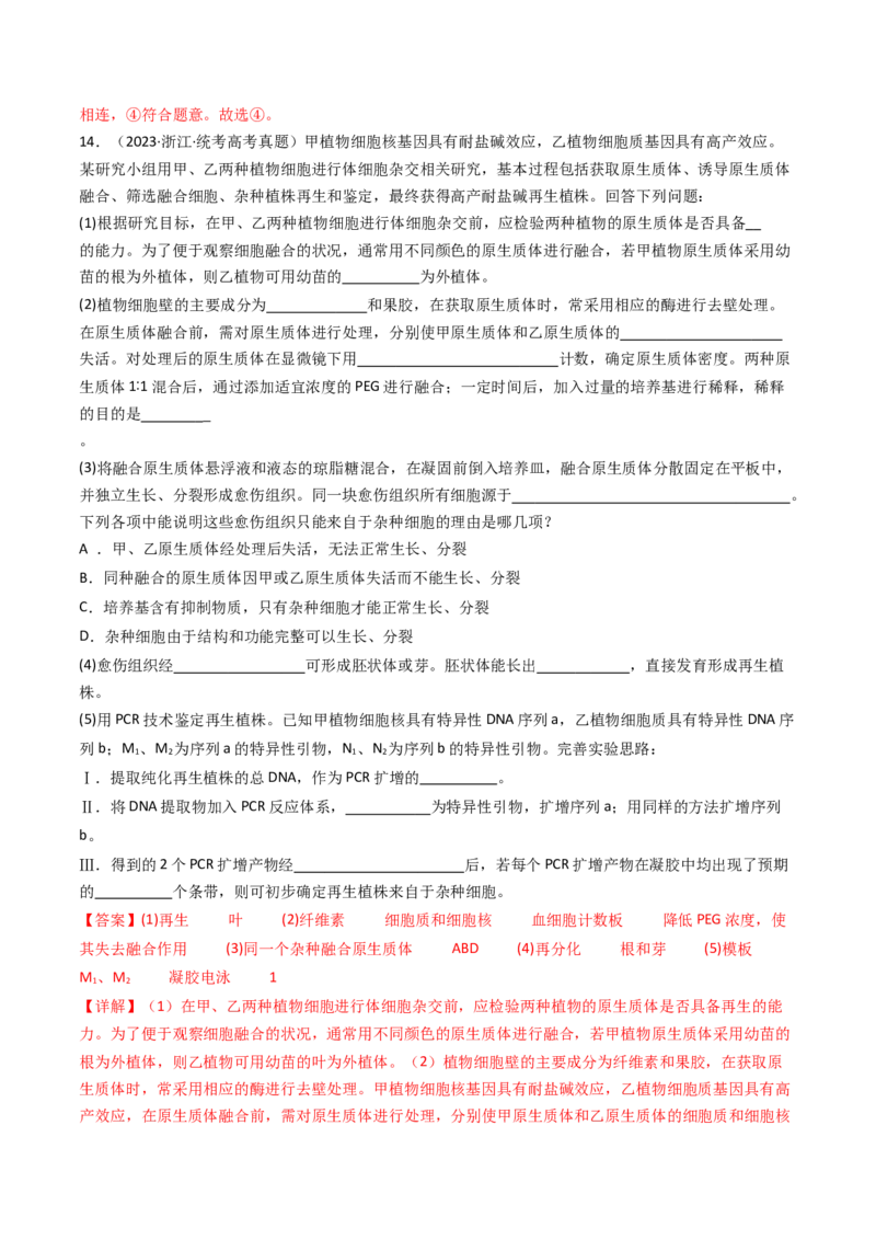 专题24细胞工程与胚胎工程（解析卷）_近10年高考真题汇编（必刷）_十年（2014-2024）高考生物真题分项汇编（全国通用）_十年（2014-2023）高考生物真题分项汇编（全国通用）
