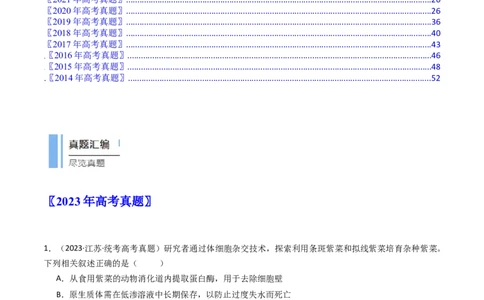 专题24细胞工程与胚胎工程（解析卷）_近10年高考真题汇编（必刷）_十年（2014-2024）高考生物真题分项汇编（全国通用）_十年（2014-2023）高考生物真题分项汇编（全国通用）