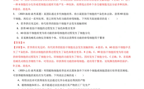 专题24细胞工程与胚胎工程（解析卷）_近10年高考真题汇编（必刷）_十年（2014-2024）高考生物真题分项汇编（全国通用）_十年（2014-2023）高考生物真题分项汇编（全国通用）