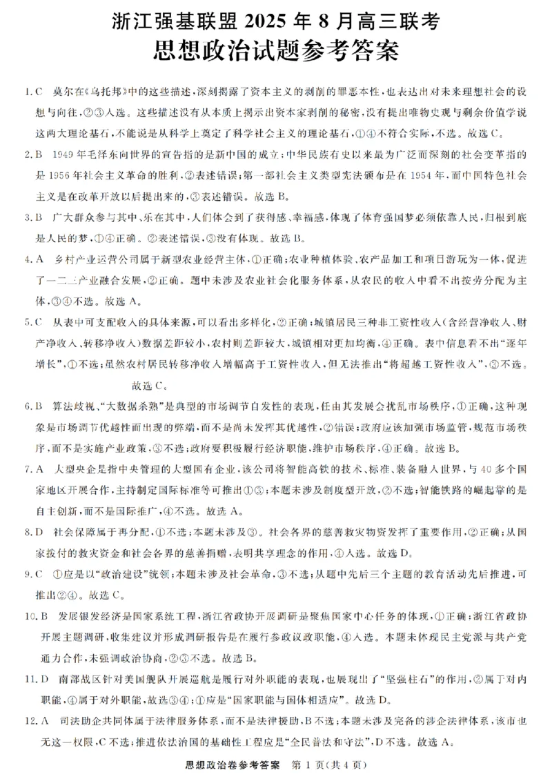 浙江强基联盟2025年8月高三联考政治答案_2025年8月_250828浙江强基联盟2025年8月高三联考（全科）