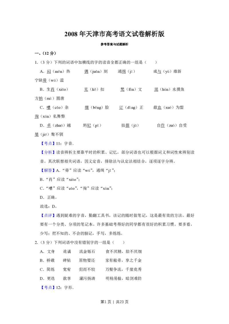 2008年高考语文试卷（天津）（解析卷）_语文历年高考真题_新&middot;PDF版2008-2025&middot;高考语文真题_语文（按试卷类型分类）2008-2025_自主命题卷&middot;语文（2008-2025）_天津自主命题&middot;语文（2008-2024）