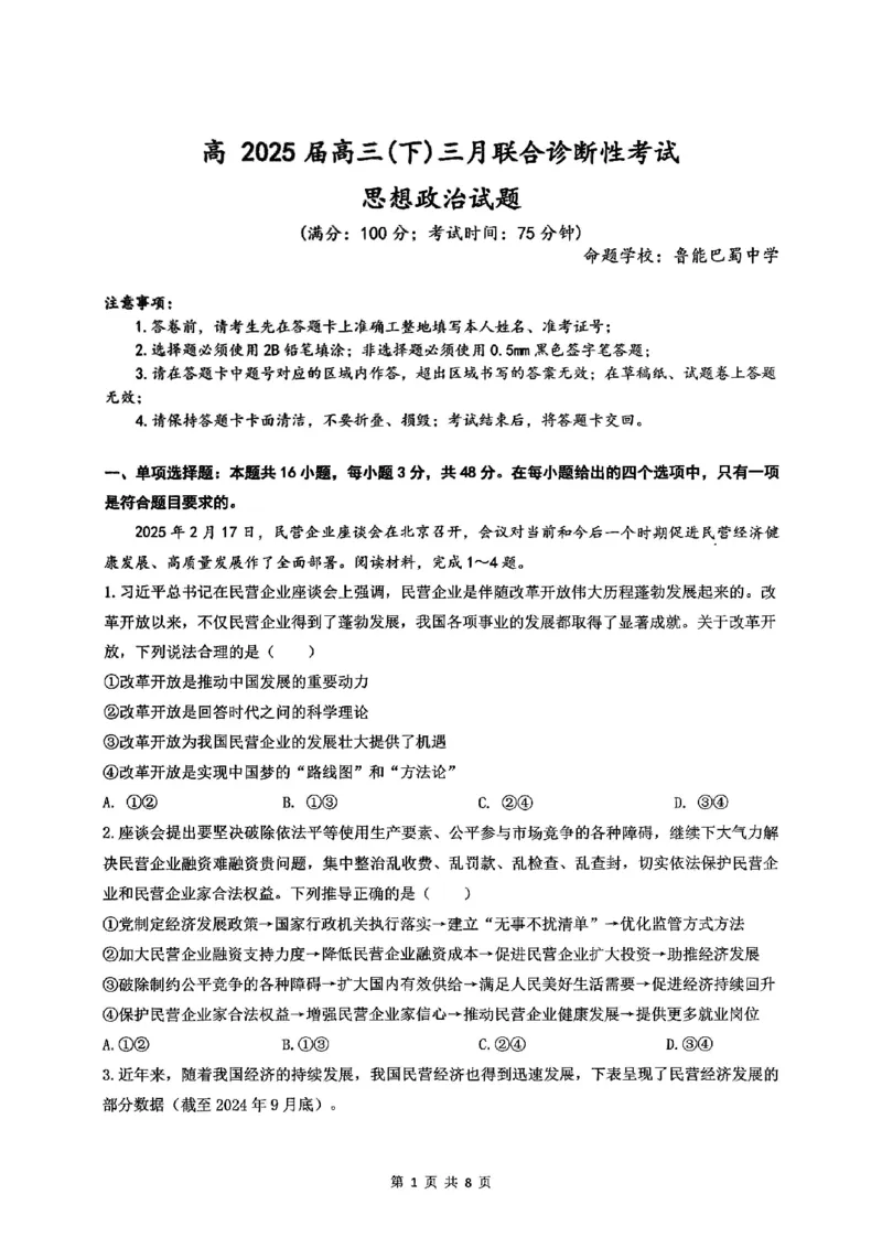 西附、育才、鲁巴高三3月联考政治_2025年3月_250317重庆市高2025届拔尖强基联盟高三（下）3月联合诊断性考试（全科）
