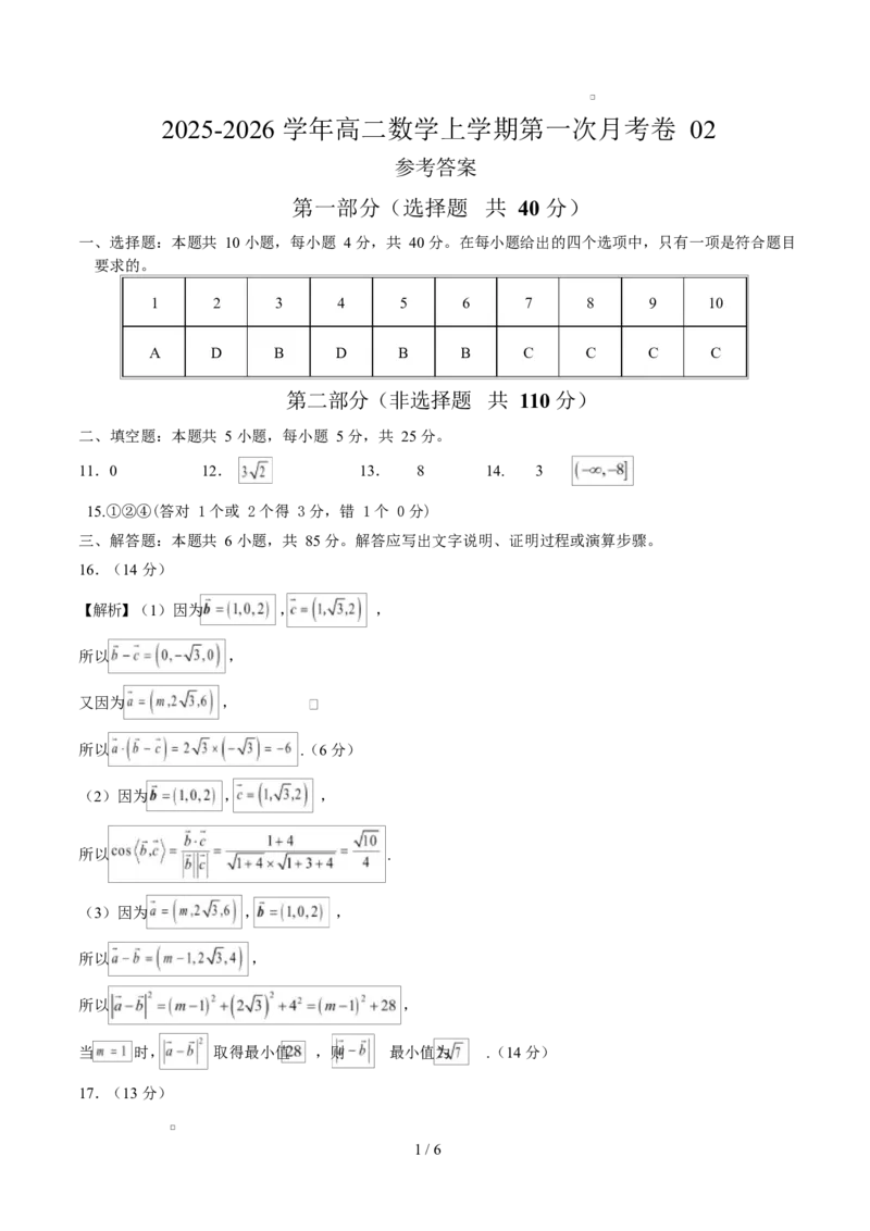 高二数学上学期第一次月考02（范围：立体几何与空间向量直线与圆）高二数学数学第一次月考卷02（参考答案）（人教A版2019）(1)_1多考区联考