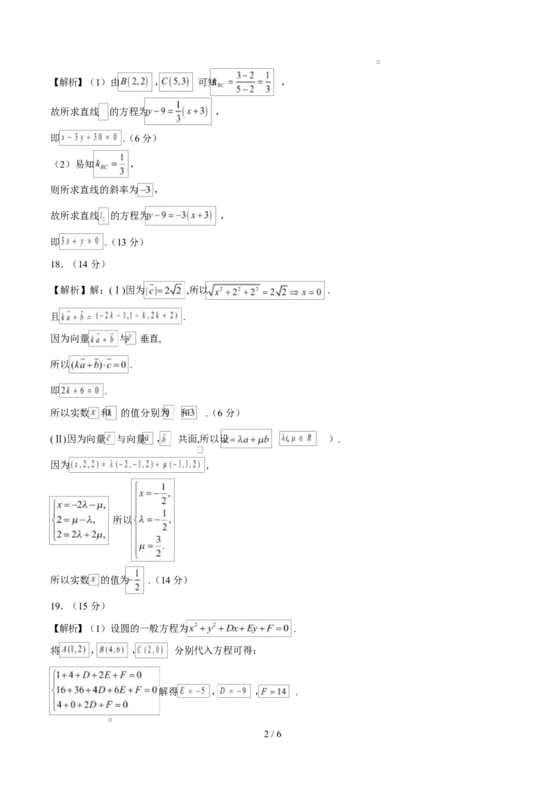 高二数学上学期第一次月考02（范围：立体几何与空间向量直线与圆）高二数学数学第一次月考卷02（参考答案）（人教A版2019）(1)_1多考区联考