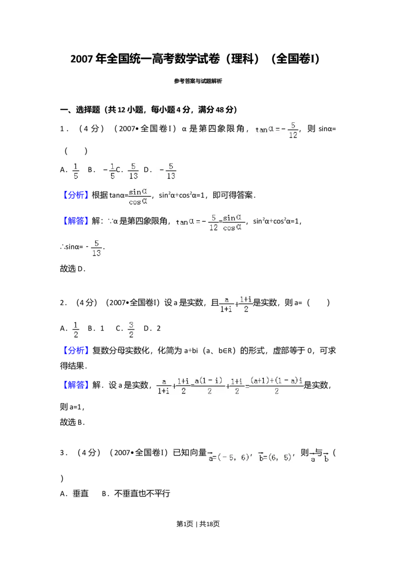 2007年高考数学试卷（理）（全国卷Ⅰ）（解析卷）_数学历年高考真题_新&middot;Word版2008-2025&middot;高考数学真题_数学（按试卷类型分类）2008-2025_全国卷&middot;数学（2008-2025）
