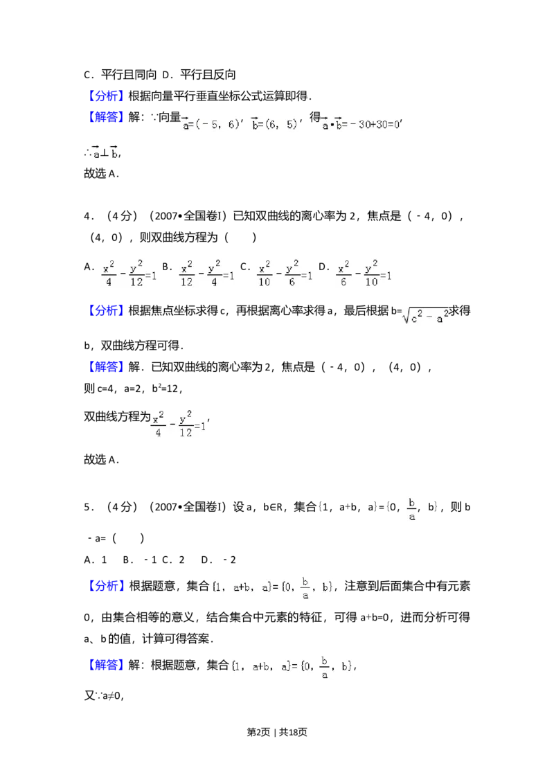 2007年高考数学试卷（理）（全国卷Ⅰ）（解析卷）_数学历年高考真题_新&middot;Word版2008-2025&middot;高考数学真题_数学（按试卷类型分类）2008-2025_全国卷&middot;数学（2008-2025）