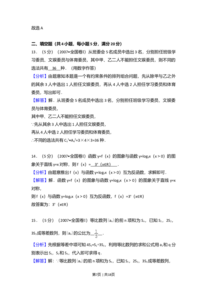 2007年高考数学试卷（理）（全国卷Ⅰ）（解析卷）_数学历年高考真题_新&middot;Word版2008-2025&middot;高考数学真题_数学（按试卷类型分类）2008-2025_全国卷&middot;数学（2008-2025）