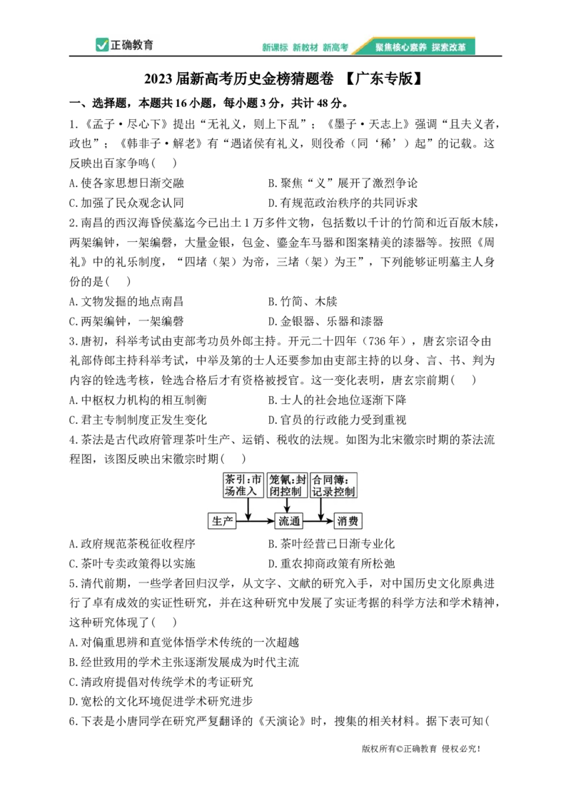 2023届新高考历史金榜猜题卷广东专版_2023高考押题卷_正确教育金榜猜题卷_（新高考）正确教育丨金榜猜题卷_新高考历史