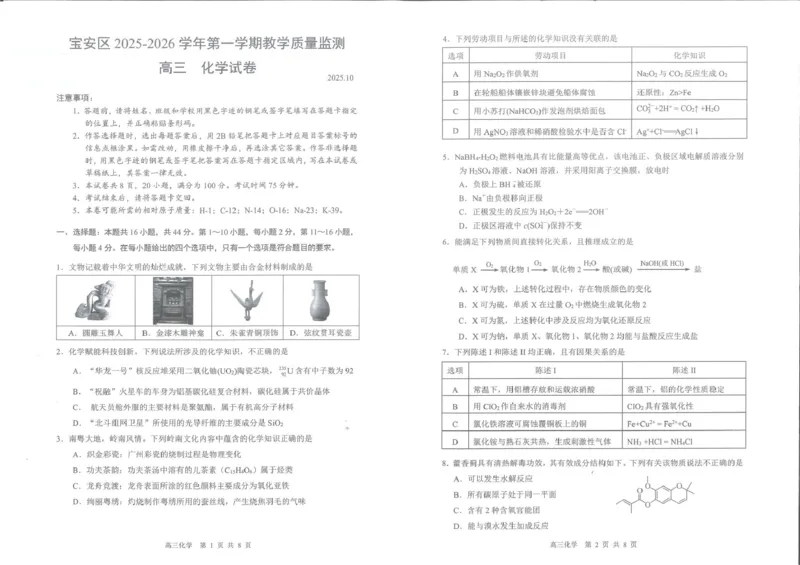 深圳宝安区2026届高三上学期教学质量检测化学试题_2025年10月_251024广东省深圳市宝安区2025-2026学年高三上学期10月教学质量检测（全科）