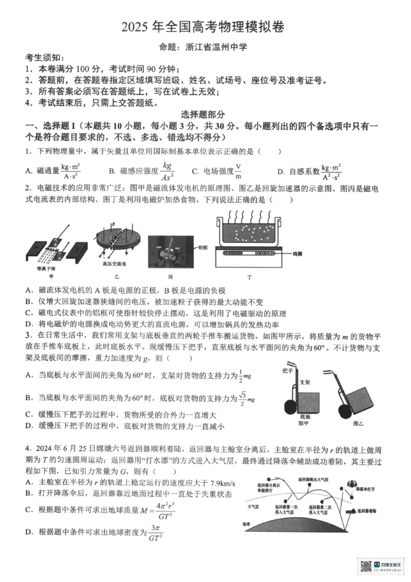 浙江省六校联盟2025届高三下学期5月模拟考试物理试卷（含答案）_2025年5月_250526浙江省六校（杭二温中金华一中绍兴一中舟山中学衢州二中）联盟2025届高三5月模拟预测卷（全科）
