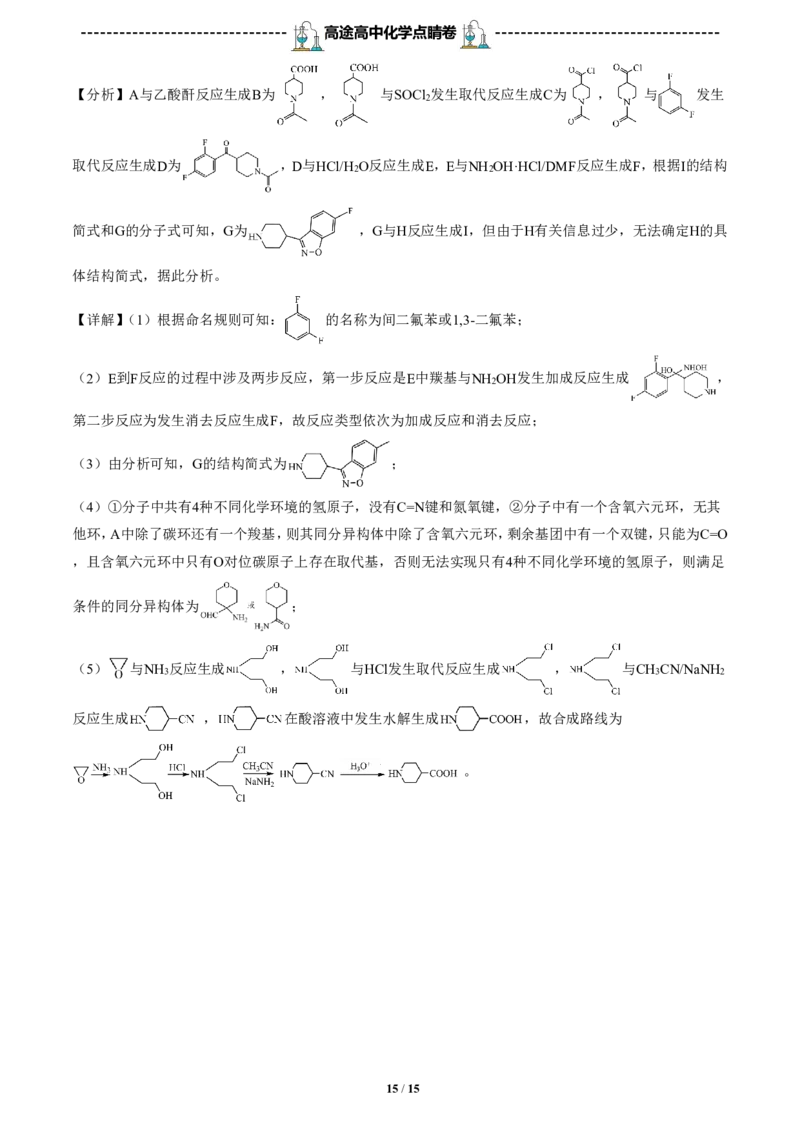 2024高途高中化学点睛卷河北卷OK_2024高考押题卷_132024高途全系列_26高途点睛卷_2024点睛密卷-化学