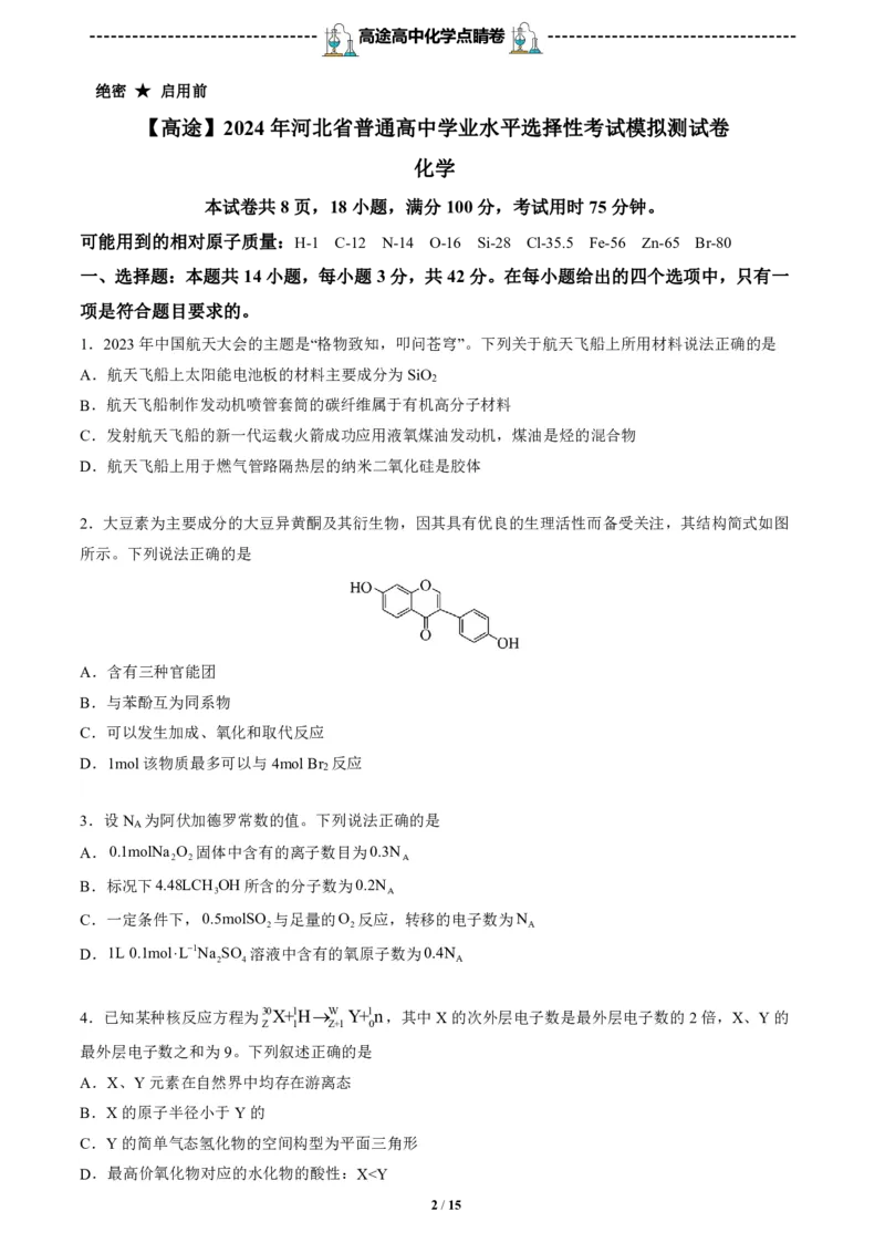 2024高途高中化学点睛卷河北卷OK_2024高考押题卷_132024高途全系列_26高途点睛卷_2024点睛密卷-化学