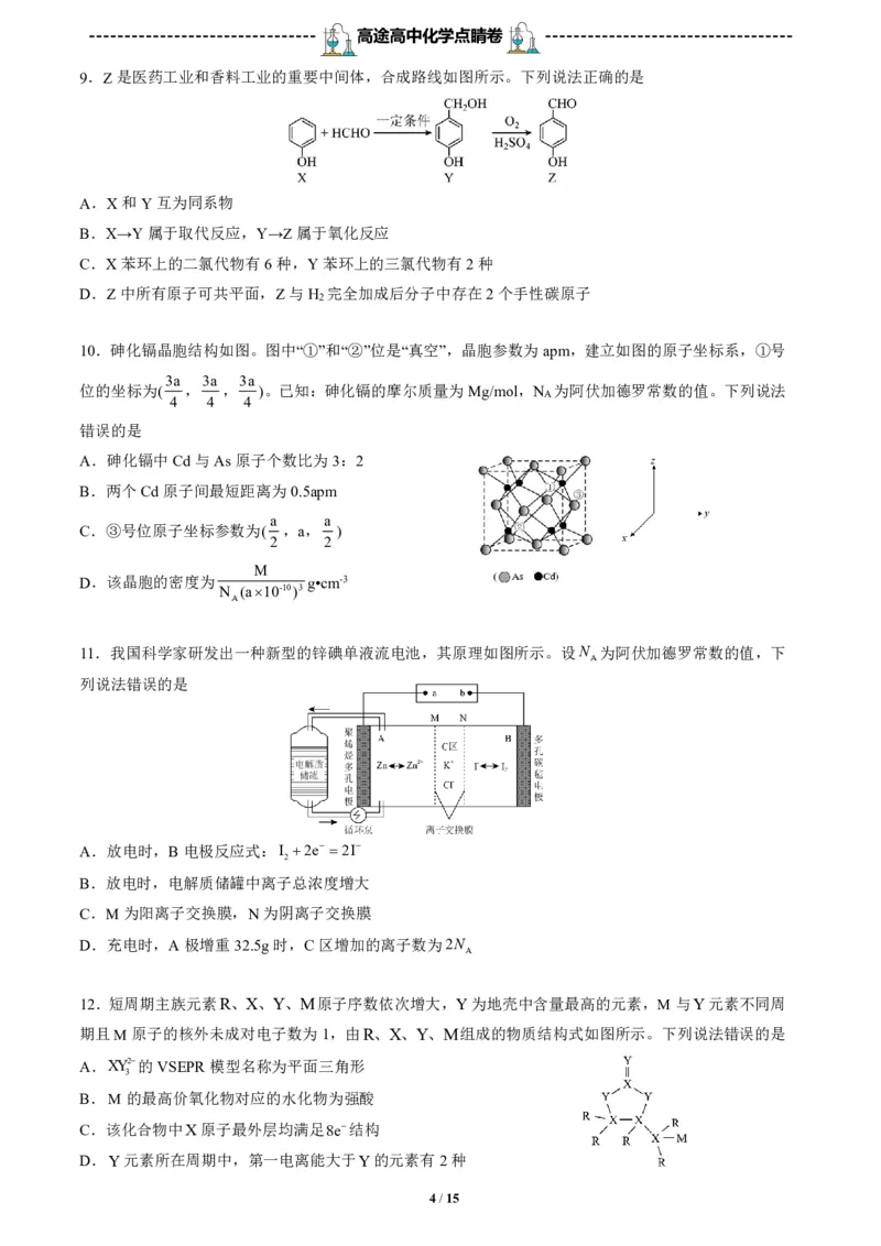 2024高途高中化学点睛卷河北卷OK_2024高考押题卷_132024高途全系列_26高途点睛卷_2024点睛密卷-化学