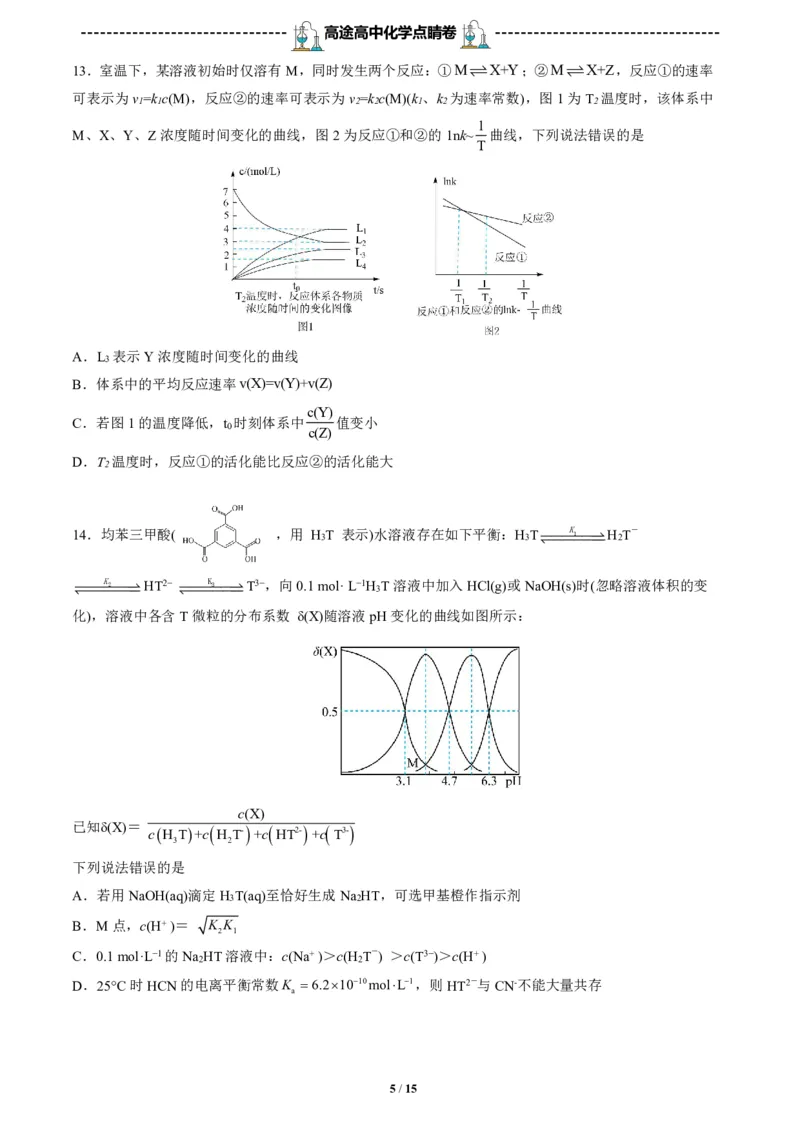 2024高途高中化学点睛卷河北卷OK_2024高考押题卷_132024高途全系列_26高途点睛卷_2024点睛密卷-化学