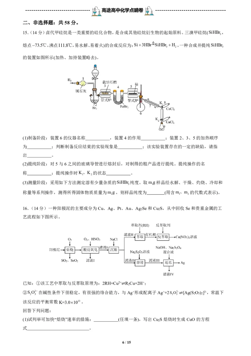 2024高途高中化学点睛卷河北卷OK_2024高考押题卷_132024高途全系列_26高途点睛卷_2024点睛密卷-化学